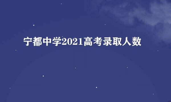 宁都中学2021高考录取人数