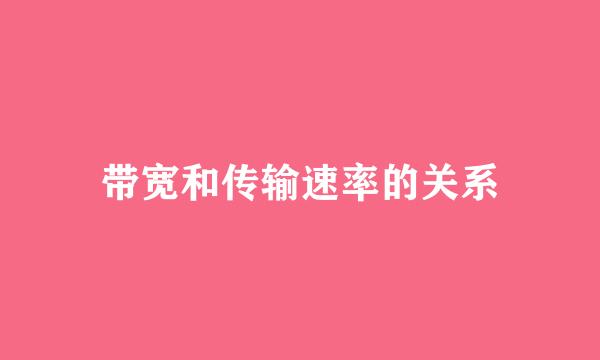 带宽和传输速率的关系