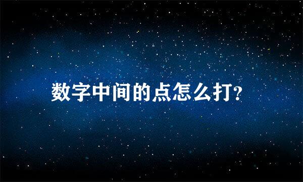 数字中间的点怎么打？