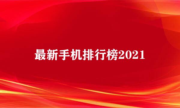 最新手机排行榜2021