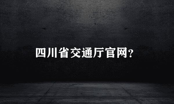 四川省交通厅官网？