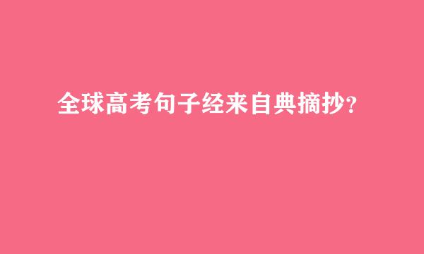 全球高考句子经来自典摘抄？