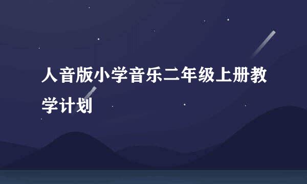 人音版小学音乐二年级上册教学计划