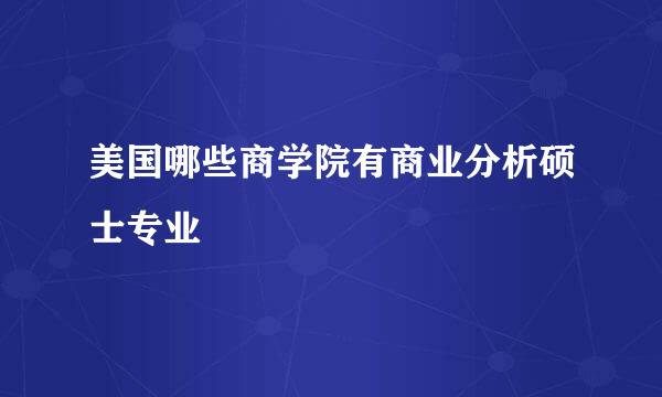 美国哪些商学院有商业分析硕士专业