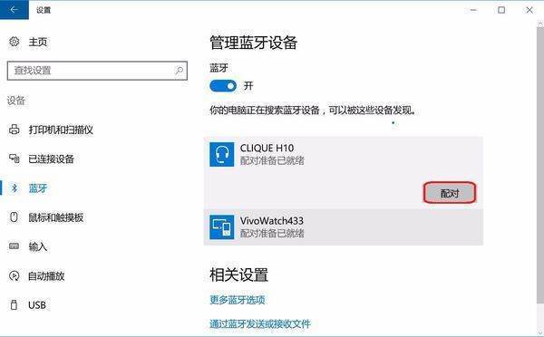 win10 系统电脑蓝牙怎么连接蓝牙音箱