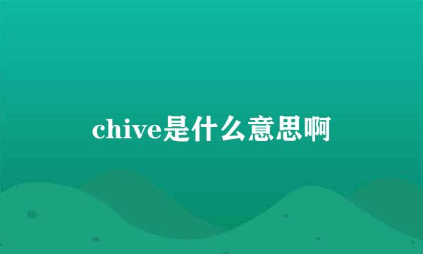 chive是什么意思啊