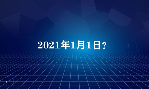 2021年1月1日？