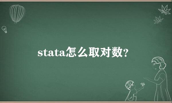 stata怎么取对数？