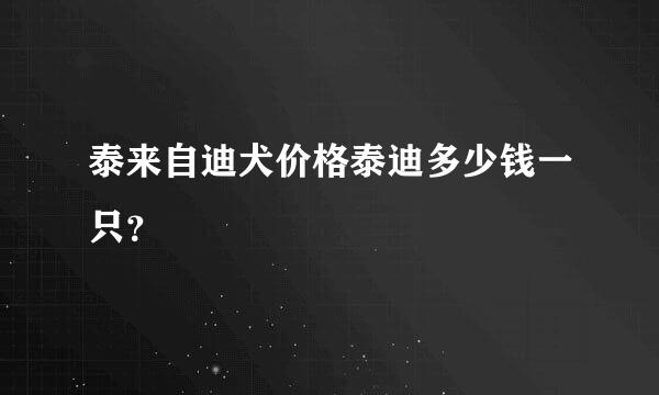 泰来自迪犬价格泰迪多少钱一只？