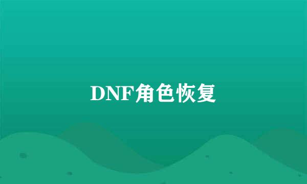 DNF角色恢复