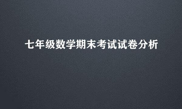 七年级数学期末考试试卷分析