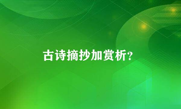 古诗摘抄加赏析？