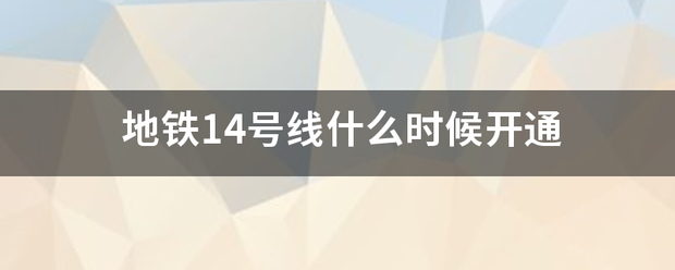 地铁14号线什么时候开通