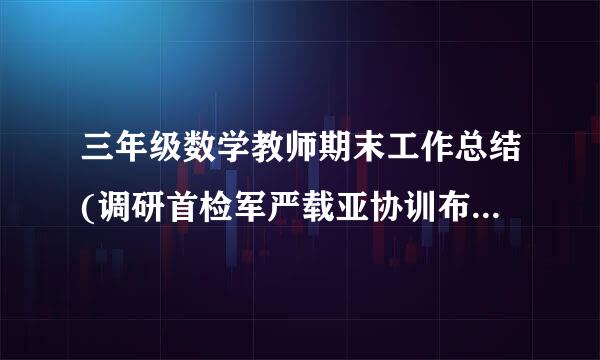 三年级数学教师期末工作总结(调研首检军严载亚协训布通用3篇)