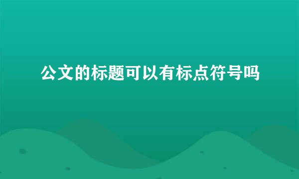 公文的标题可以有标点符号吗