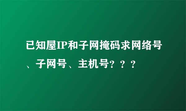 已知屋IP和子网掩码求网络号、子网号、主机号？？？