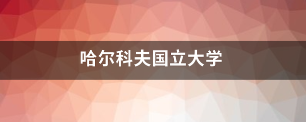 哈尔科夫国立大学