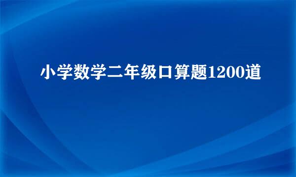 小学数学二年级口算题1200道