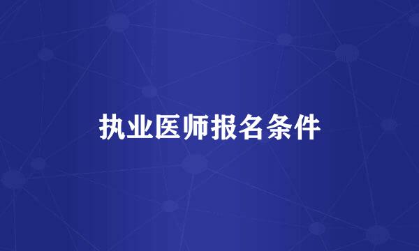 执业医师报名条件