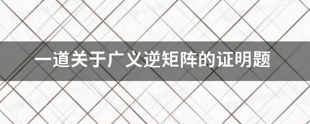 一道关于广义逆矩阵的证明题