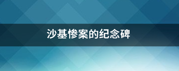 沙基惨案侵秋师境额找的纪念碑