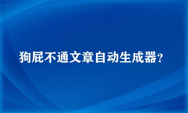 狗屁不通文章自动生成器？