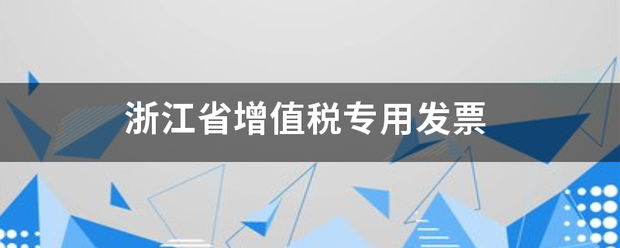 浙江来自省增值税专用发票