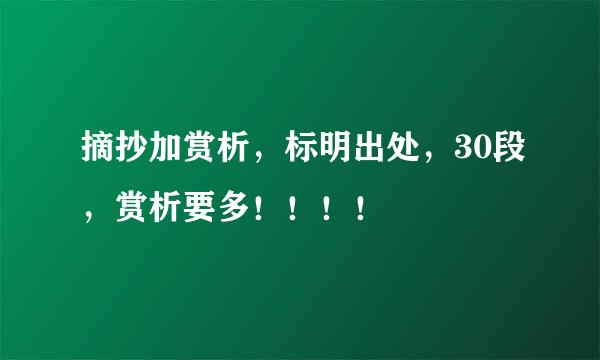 摘抄加赏析，标明出处，30段，赏析要多！！！！