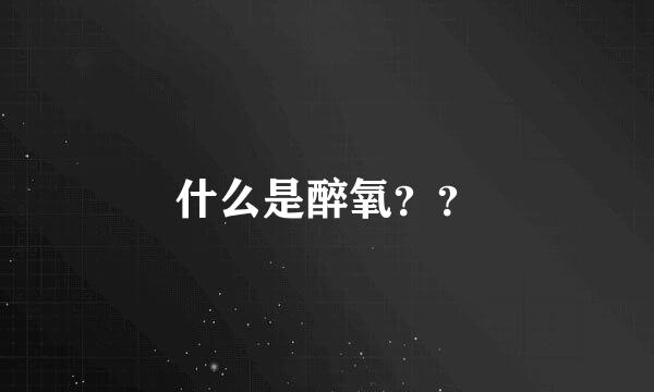 什么是醉氧？？