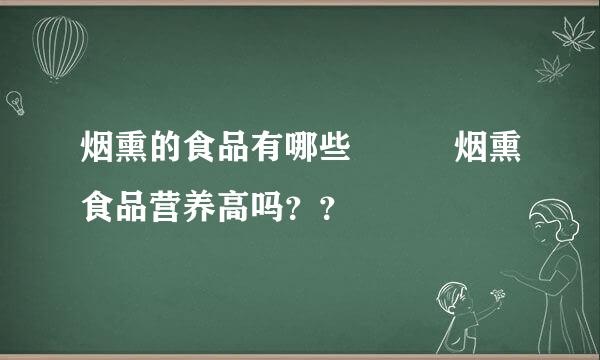 烟熏的食品有哪些   烟熏食品营养高吗？？