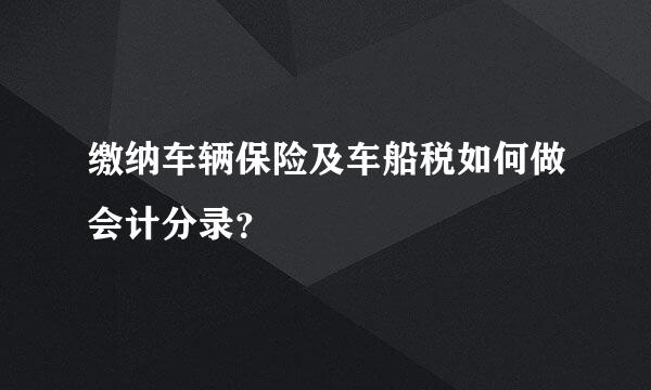 缴纳车辆保险及车船税如何做会计分录？