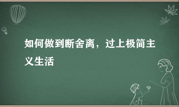 如何做到断舍离，过上极简主义生活