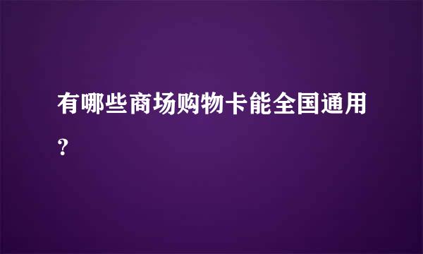 有哪些商场购物卡能全国通用？