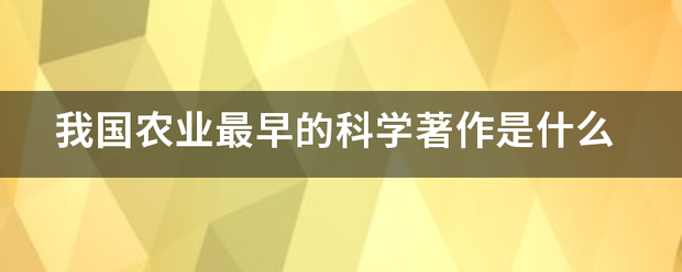 我国农业最早的科学著作是什么