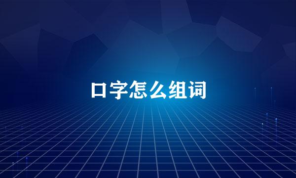 口字怎么组词