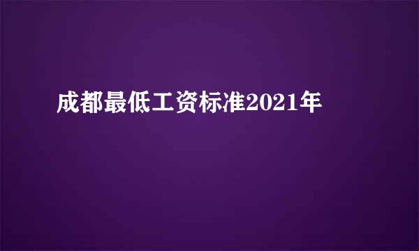 成都最低工资标准2021年