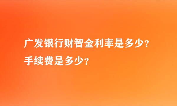 广发银行财智金利率是多少？手续费是多少？