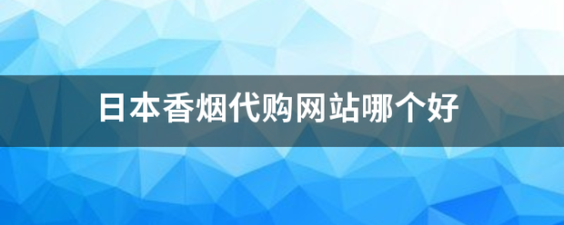 日本香烟代购网来自站哪个好