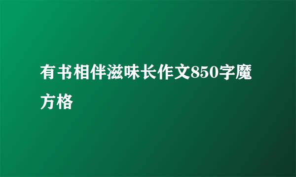 有书相伴滋味长作文850字魔方格