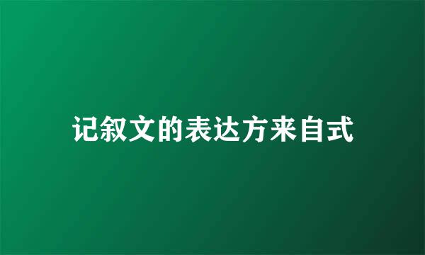 记叙文的表达方来自式