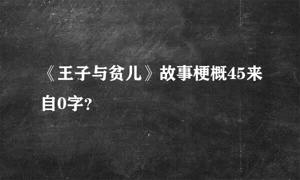 《王子与贫儿》故事梗概45来自0字？