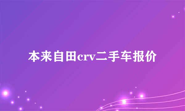 本来自田crv二手车报价