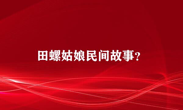 田螺姑娘民间故事？