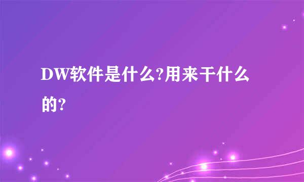 DW软件是什么?用来干什么的?