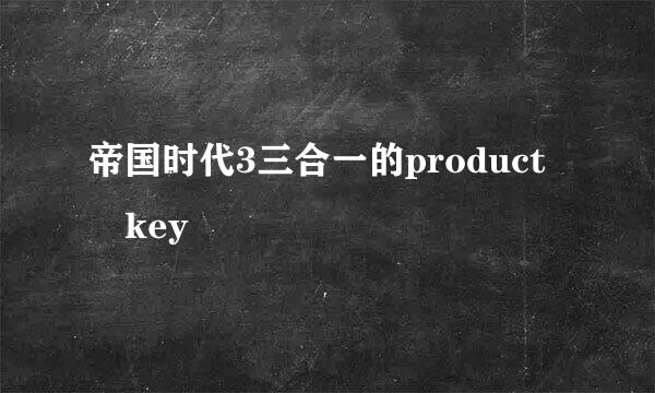 帝国时代3三合一的product key