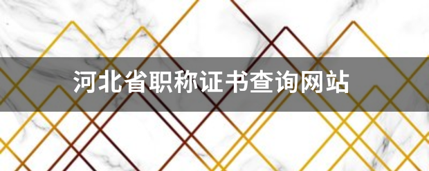 河北省职称证书查询网站