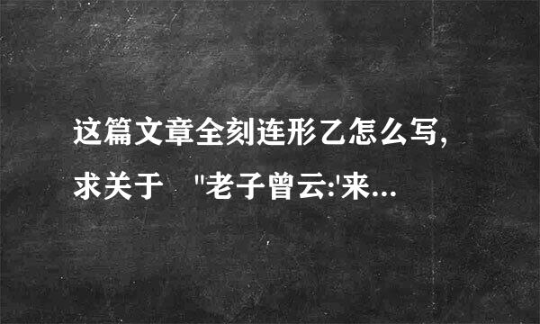 这篇文章全刻连形乙怎么写,求关于 