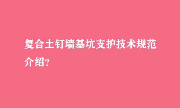 复合土钉墙基坑支护技术规范介绍？