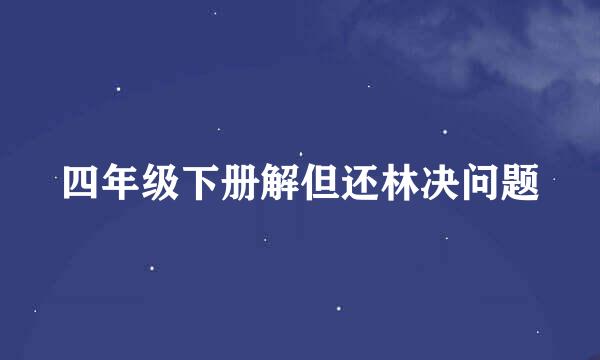 四年级下册解但还林决问题