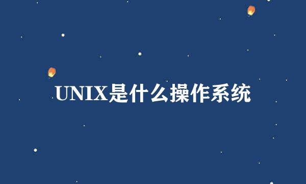 UNIX是什么操作系统